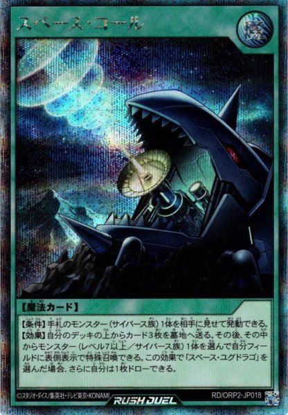 画像1: 【Secret】スペース・コール[YGO_RD/ORP2-JP018] (1)