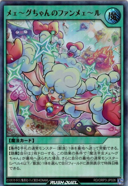 画像1: 【Ultra】メェ〜グちゃんのファンメェ〜ル[YGO_RD/ORP3-JP026] (1)