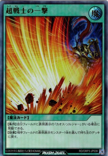 画像1: 【Ultra】超戦士の一撃[YGO_RD/ORP3-JP039] (1)