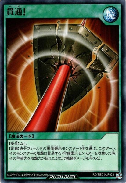 画像1: 【Normal】貫通![YGO_RD/SBD1-JP023] (1)