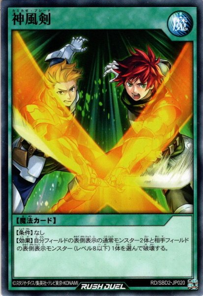 画像1: 【Normal】神風剣[YGO_RD/SBD2-JP020] (1)