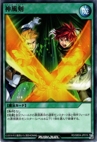 画像1: 【Normal】神風剣[YGO_RD/SBD4-JP019] (1)