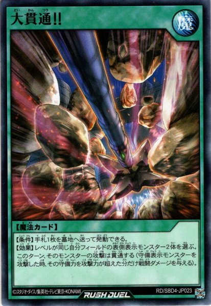 画像1: 【Normal】大貫通!![YGO_RD/SBD4-JP023] (1)