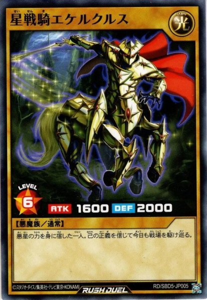 画像1: 【Normal】星戦騎エケルクルス[YGO_RD/SBD5-JP005] (1)