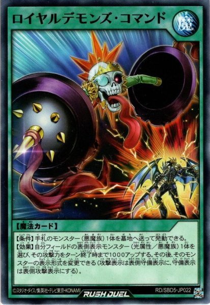 画像1: 【Normal】ロイヤルデモンズ・コマンド[YGO_RD/SBD5-JP022] (1)