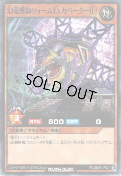 画像1: 【Normal】幻竜重騎ウォームExカベーター［L］[YGO_RD/SBD7-JP001] (1)