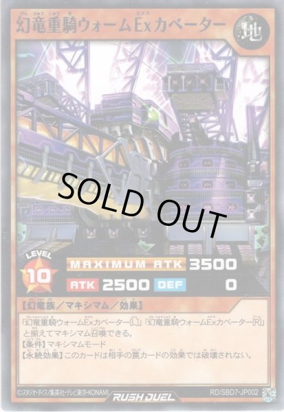 画像1: 【Normal】幻竜重騎ウォームExカベーター[YGO_RD/SBD7-JP002] (1)