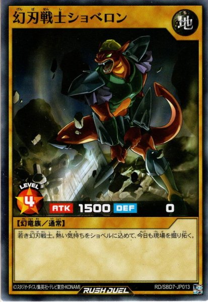 画像1: 【Normal】幻刃戦士ショベロン[YGO_RD/SBD7-JP013] (1)