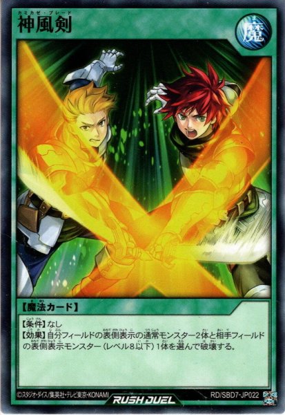 画像1: 【Normal】神風剣[YGO_RD/SBD7-JP022] (1)