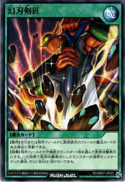 画像1: 【Normal】幻刃剣匠[YGO_RD/SBD7-JP023] (1)