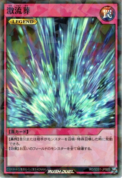 画像1: 【Super-Parallel】激流葬[YGO_RD/SD01-JPB05] (1)