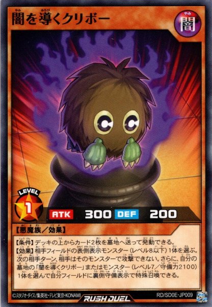 画像1: 【Normal】闇を導くクリボー[YGO_RD/SD0E-JP009] (1)