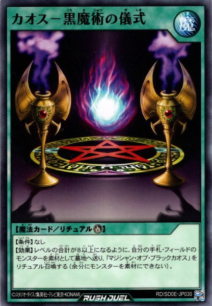 画像1: 【Normal】カオス－黒魔術の儀式[YGO_RD/SD0E-JP030] (1)