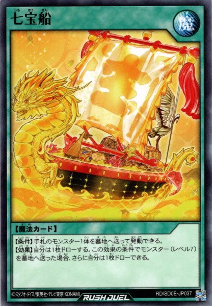 画像1: 【Normal】七宝船[YGO_RD/SD0E-JP037] (1)