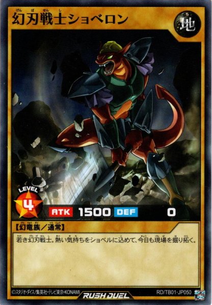 画像1: 【Normal】幻刃戦士ショベロン[YGO_RD/TB01-JP050] (1)