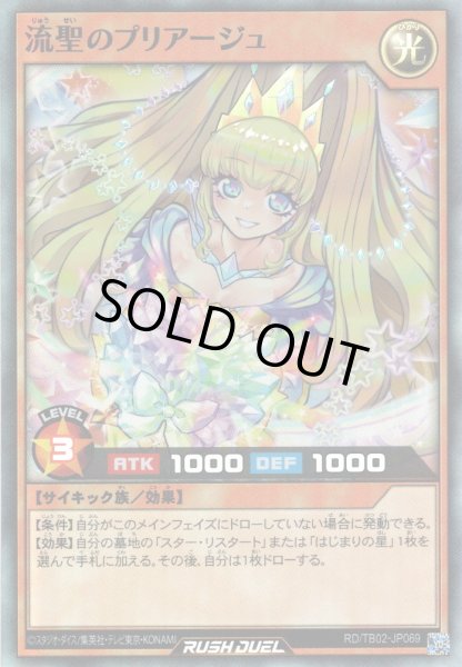 画像1: 【Super】流聖のプリアージュ[YGO_RD/TB02-JP069] (1)