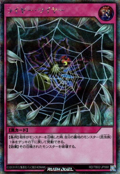 画像1: 【Secret】ライヤー・ワイヤー[YGO_RD/TB02-JP068] (1)