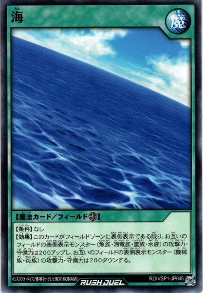 画像1: 【Normal】海[YGO_RD/VSP1-JP045] (1)